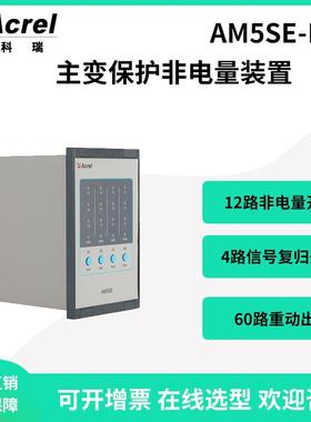 安科瑞AM5SE-FD非电量装置主变保护4路装置故障告警出口RS485接口
