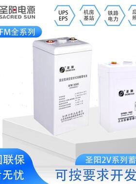 圣阳GFMD-200C免维护铅酸蓄电池2V300AH400AH500AH600AHUPS发电厂