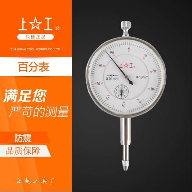上工百分表指针指示表0-10mm千分表0-1mm杠杆表高度表丝表μ表