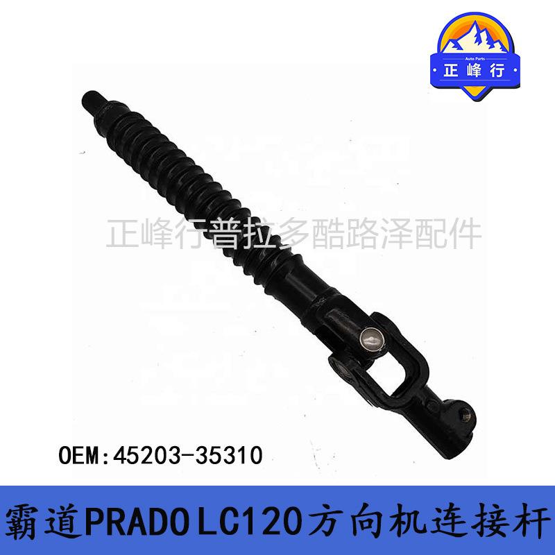 45203-35310FJcruiser霸道PRADO普拉多LC120方向机连接杆十字节