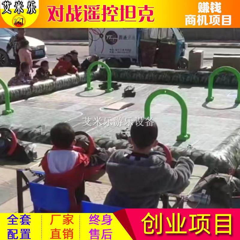 户外广场游乐场设备对战遥控坦克玩具车公园摆摊生意创业项目