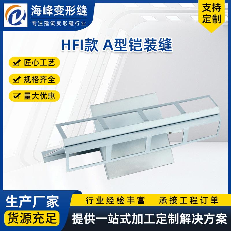 HFI款A型铠装缝多规格铠甲缝多型号变形缝量大从优