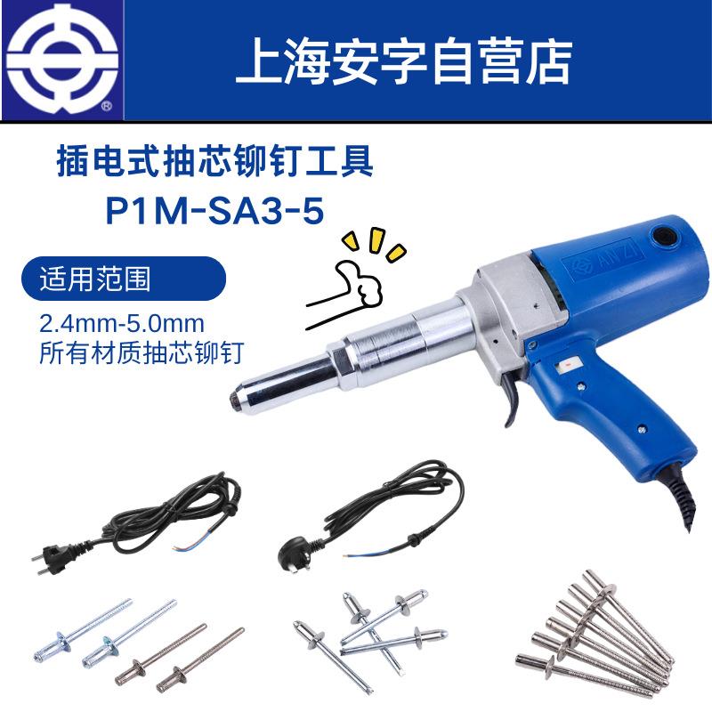 安字PIM-SA3-5插电铆钉枪