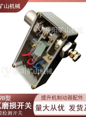 闸瓦磨损开关PS249B型绞车刹车系统保护检测用桥阳矿山机械