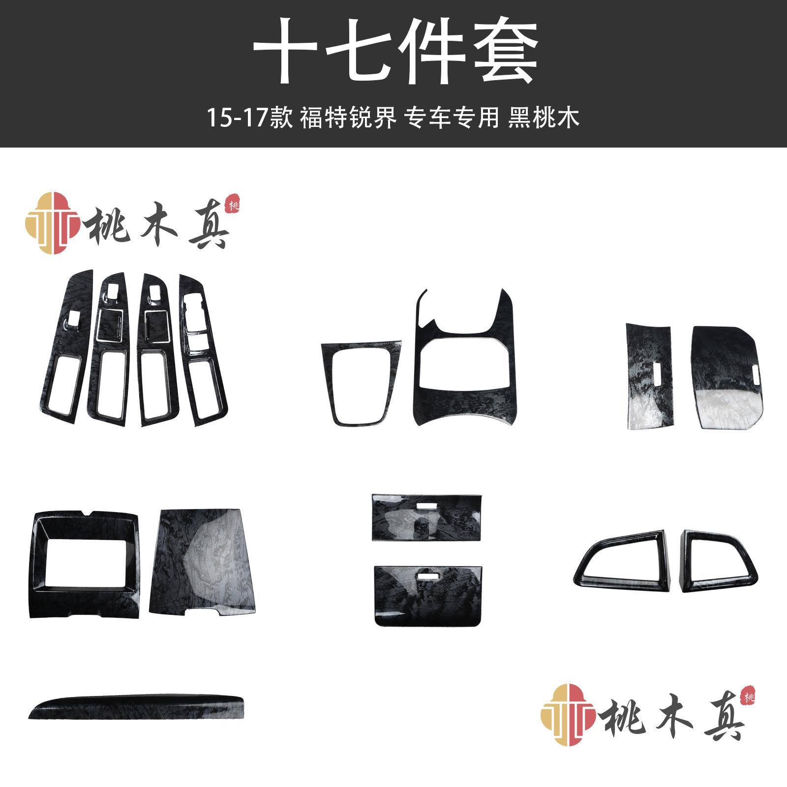 15-17款福特锐界改装导航排档专用黑桃木纹碳纤维内饰装饰塑胶贴