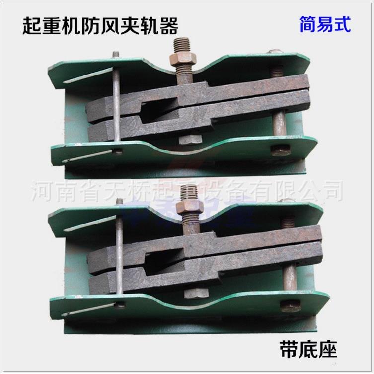 起重机配件龙门吊手动夹轨器简易夹轨器防风夹轨器手动夹轨器