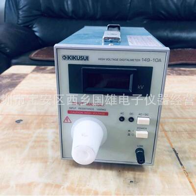出售/出租KIKUSUI149-10A菊水149-10A高压表10KV