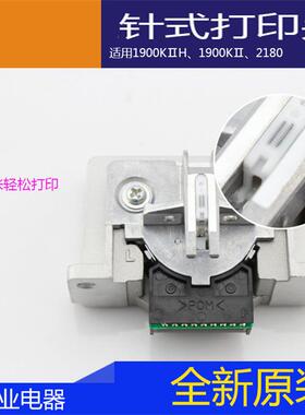 原装1900KⅡH、1900KⅡ、2180办公室打印头针式打印头针打