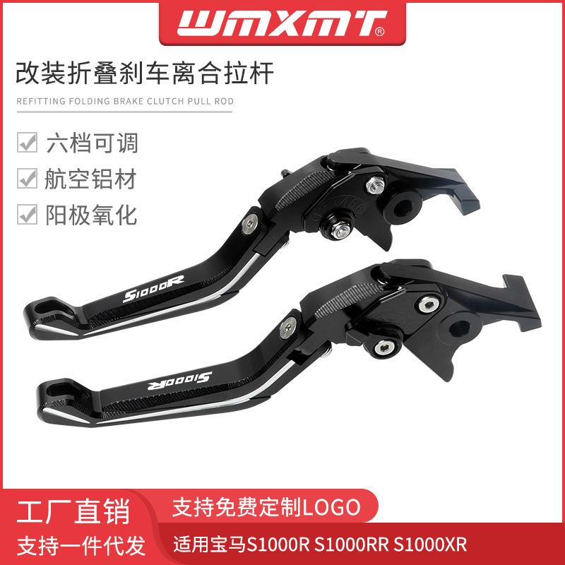 适用S1000RS1000RRS1000XR改装新折叠刹车离合六档可调牛角拉杆