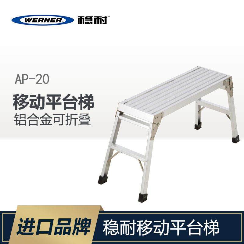 WERNER/稳耐家用五金铝合金梯子移动平台加厚折叠梯子可折叠AP-20