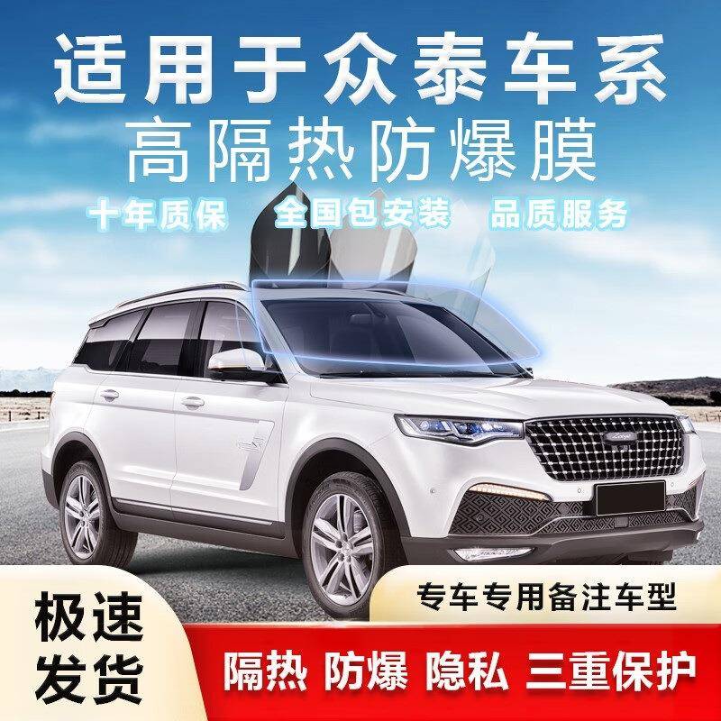 高端膜适用于众泰T600T700大迈X5X7SR7sr9Z300汽车贴膜防爆膜