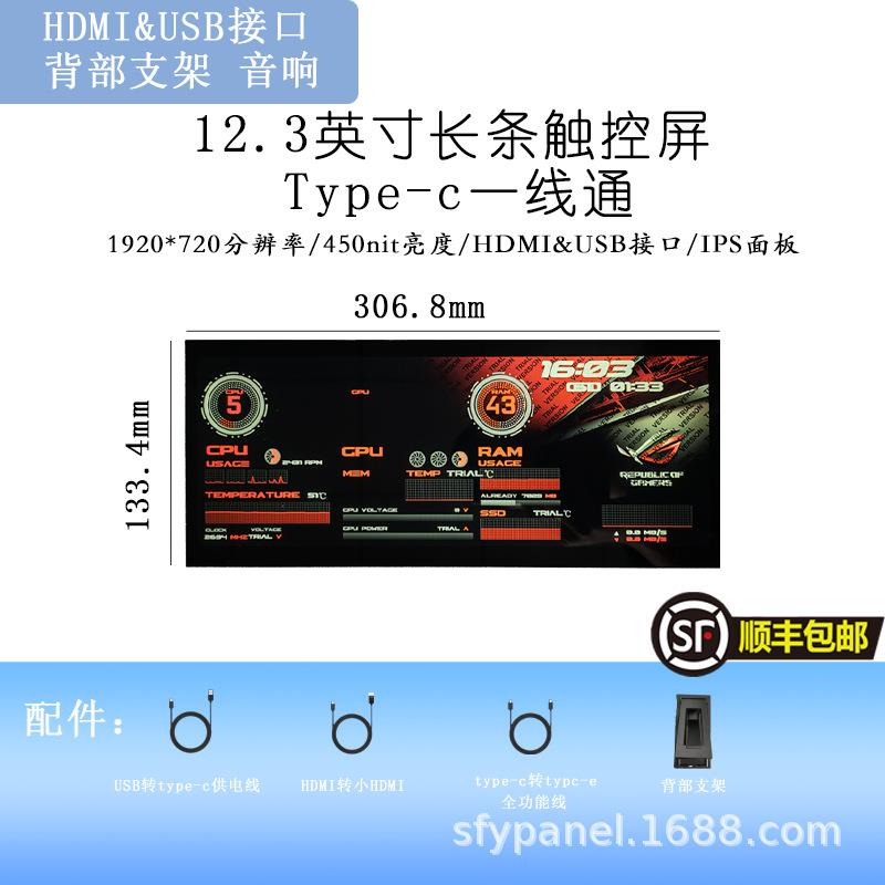12.3寸电脑机箱监控副屏桌面长条显示屏USB一线通C123HAX02.2