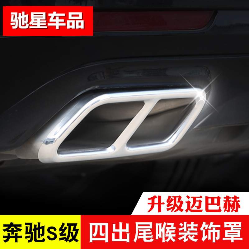 奔驰S级S320L/S350L四出尾喉装饰框S400L/S500L/450L后排气管改装