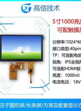 高信GX5寸1000亮度IPS显示屏1024*60040pinRGB接口带触摸