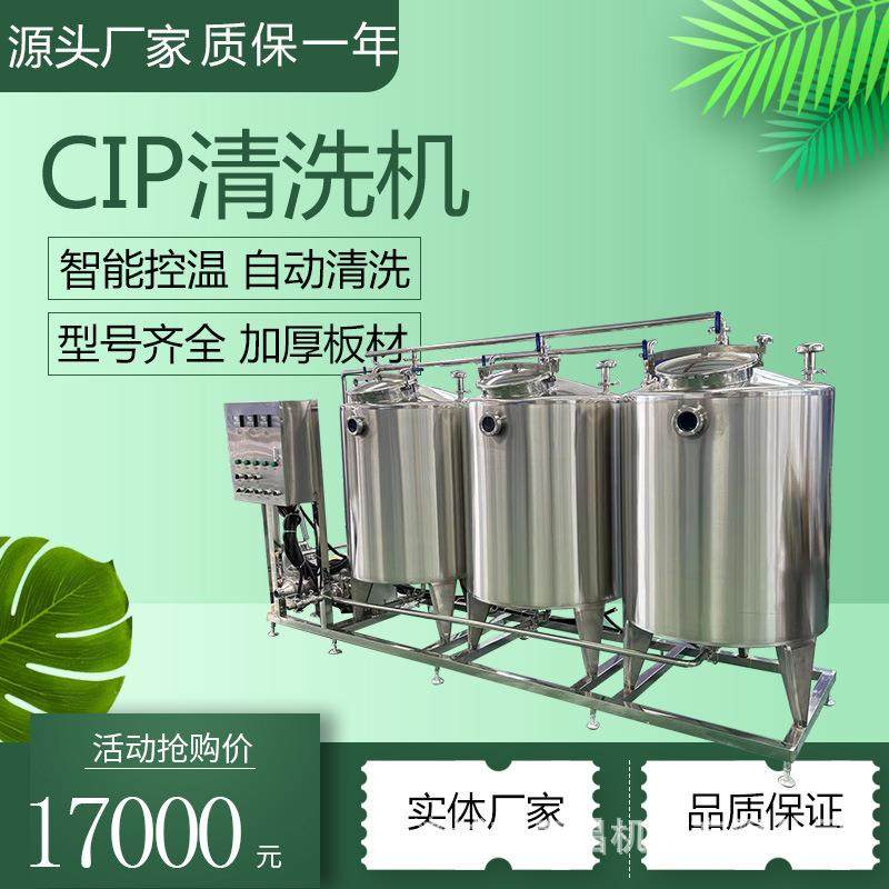 不锈钢分体式清洗机组联体式CIP清洗机鲜牛奶乳品加工设备清洗机