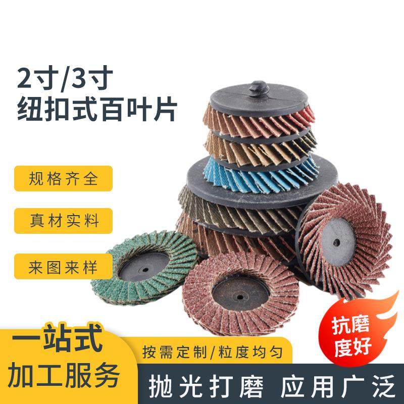 2寸3寸转聚百叶片蓝红砂打磨片50mm纽扣式百叶片抛光片百叶轮转矩