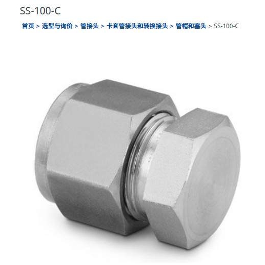 世伟洛克SS-100-C不锈钢帽, 1英寸外径