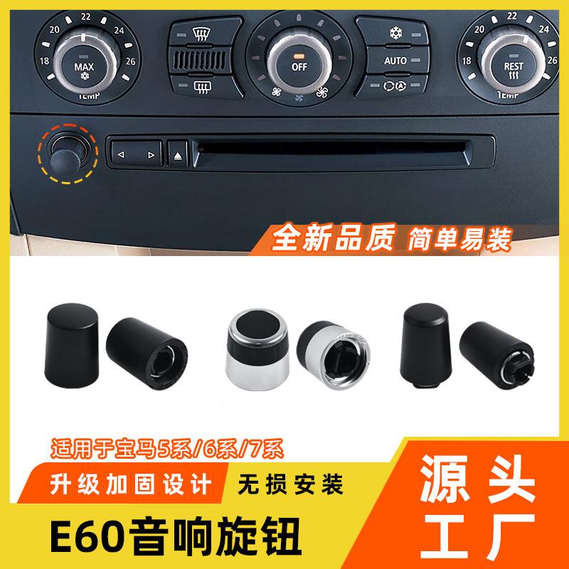 适用于宝马5系6系7系音响开关旋钮E60E66CD机音量调节旋钮帽配件