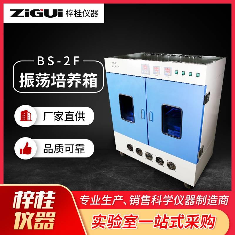 实验设备振荡培养箱BS-2F振荡培养箱实验分析仪表仪器