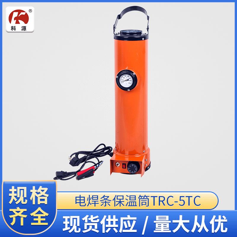 电焊条保温筒TRC-5TC/5KG容量电焊条保温筒保温桶