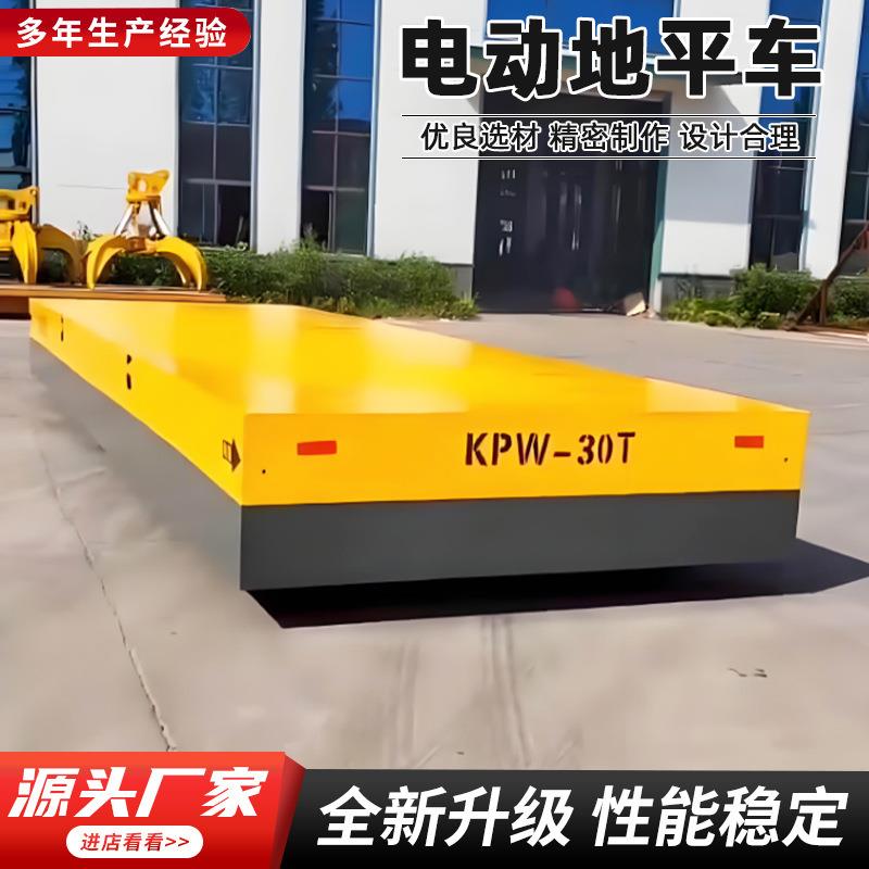 0吨电动平板车静音电动平车低压轨道供电电动平车车间防爆平车
