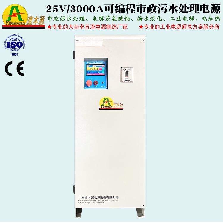 3000A25V市政污水处理海水淡化电源30V32V可编程工业电解直流电源