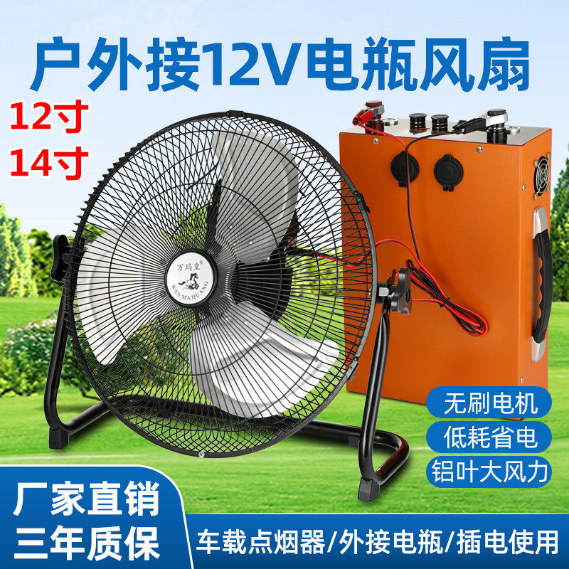 12v24v电风扇大风力地摊接电瓶风扇强力趴地扇直流无刷车载电风扇