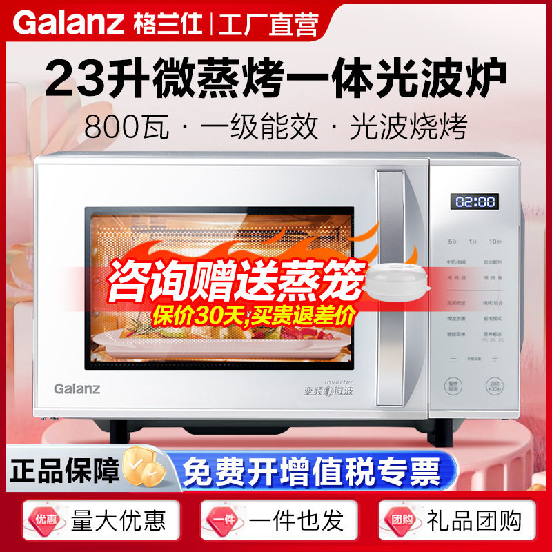 格兰仕微波炉23L变频一级能效平板内胆家用热饭微烤一体光波炉ZW1