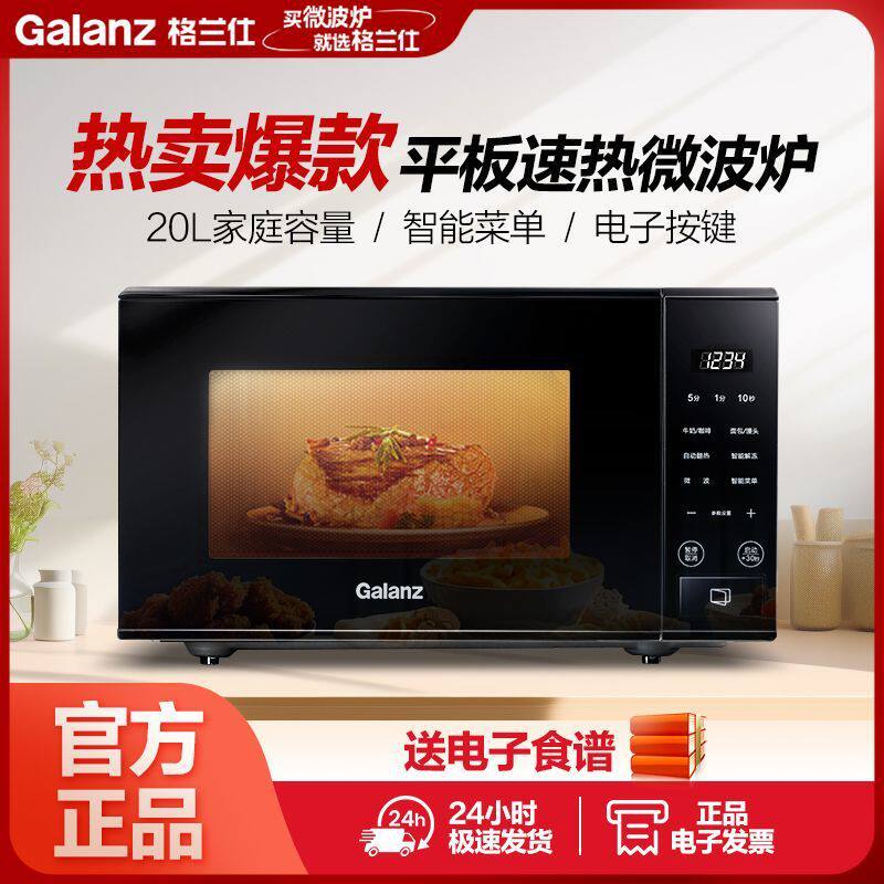 格兰仕微波炉20L平板内胆家用多功能智能菜单热饭菜微波炉SF20