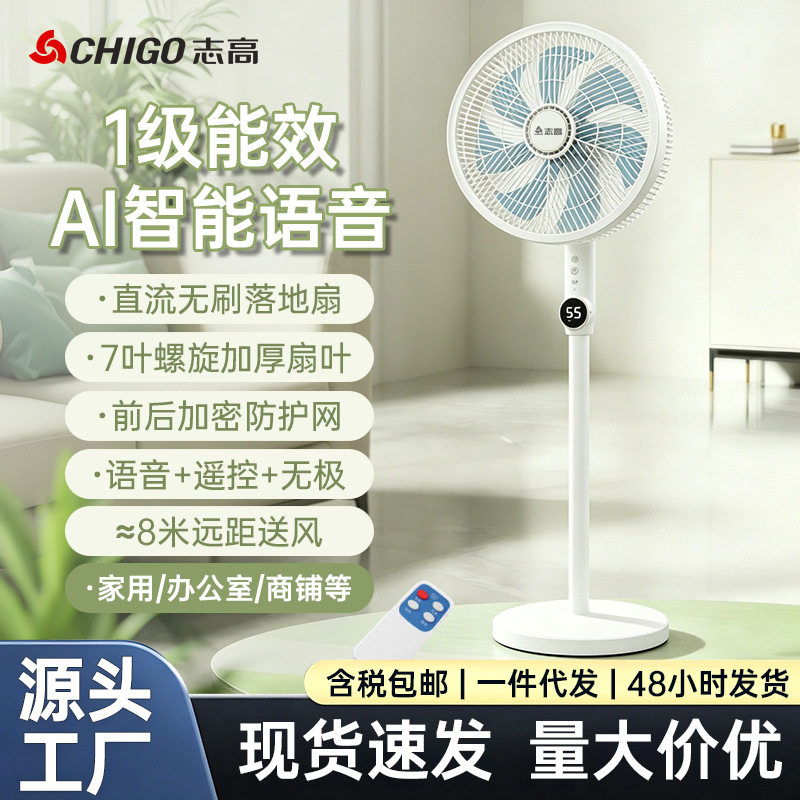 志高落地扇直流无刷电机立式风扇语音遥控节能省电摇头家用电风扇