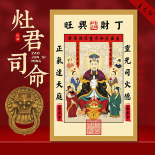 灶神灶王爷年画东厨司命灶公灶婆画像厨房灶台灶君自粘贴画画像