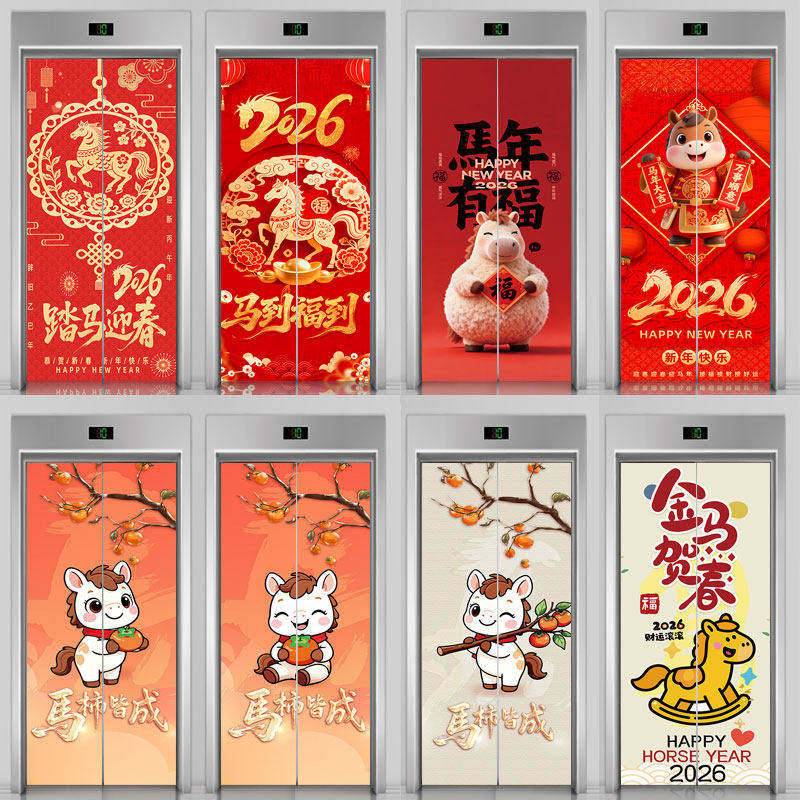 电梯门入户走廊自粘pvc材质遮丑装饰贴纸2026 年马年喜庆美化装饰,家居饰品,软装墙贴,淘宝优惠券,粉丝福利购,淘宝优惠卷