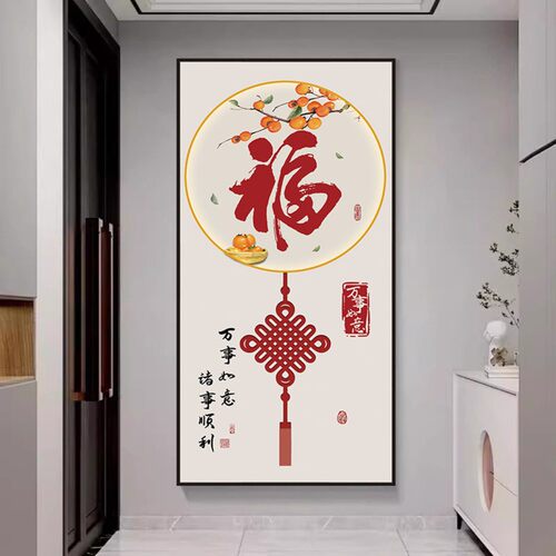 福字玄关客厅走廊自粘装饰贴画