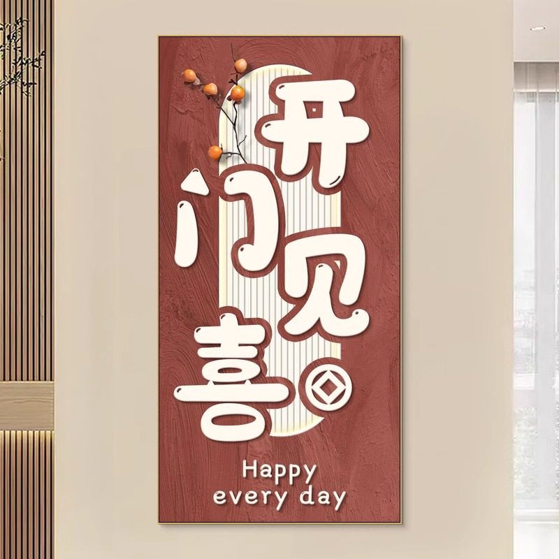 喜庆好寓意门贴开门见喜玄关贴画客厅餐厅进宅粘画壁画装饰自粘画
