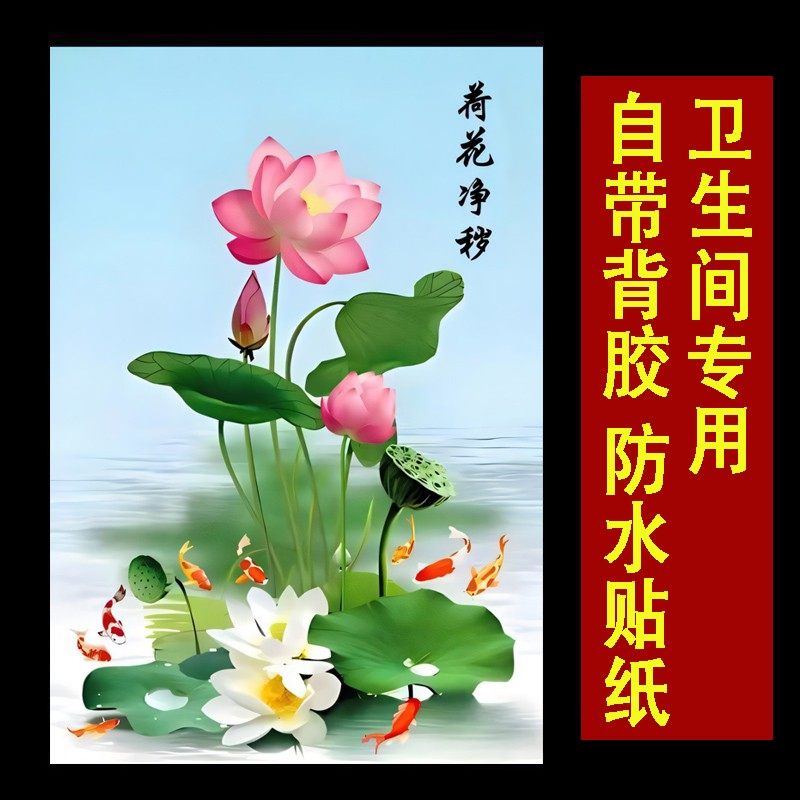 荷花除秽九鱼聚财自粘墙贴防水画