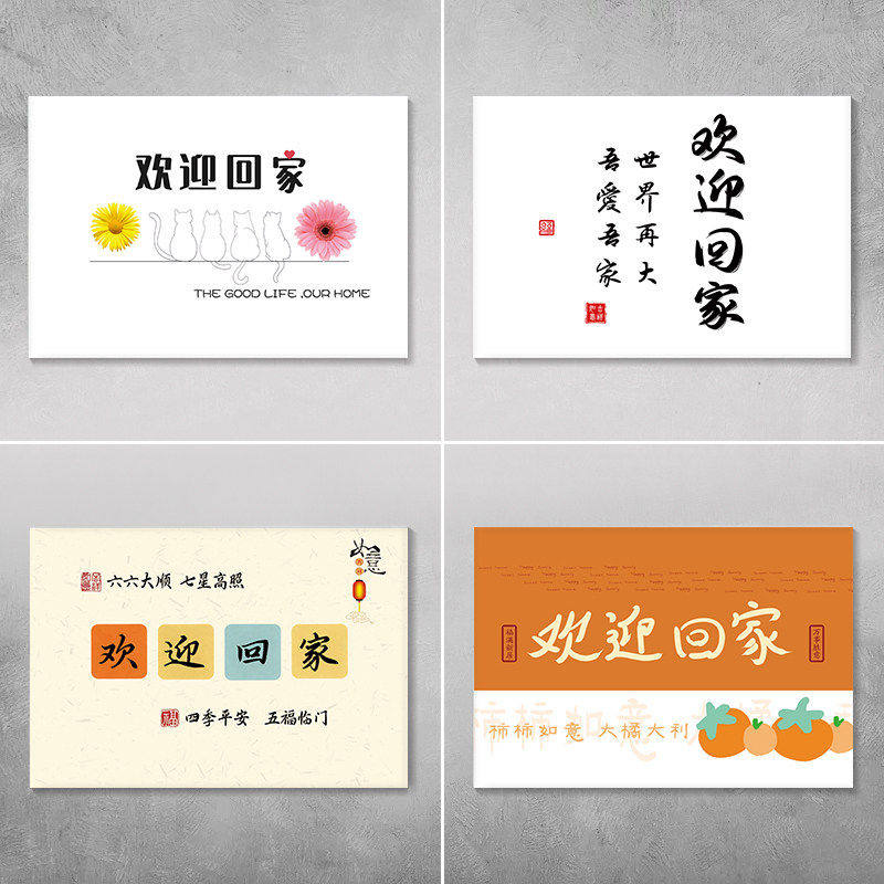 欢迎回家现代字画电表箱贴纸