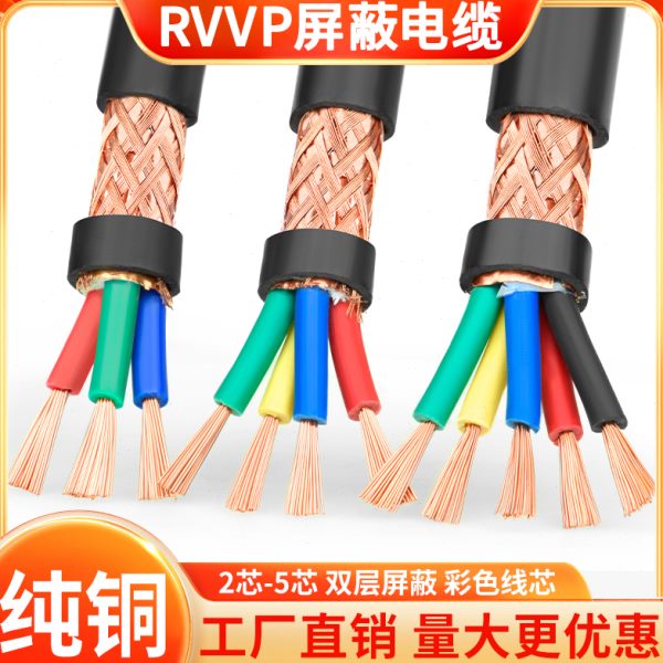 rvvp信号屏蔽电缆线2 3 4 5芯0.3/0.5/0.75/1/1.5平方音频控制线