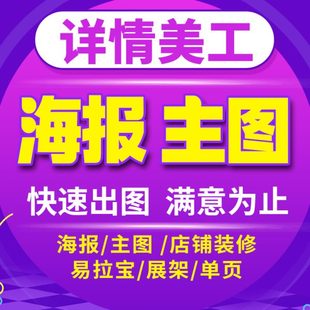 平主图设计海报设计广告制作面图宝贝详情页设计淘宝美工做图代做