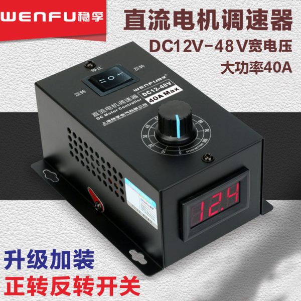 直流电机调速器12-48V调速开关40A无极变速通用PWM电机变速正反转