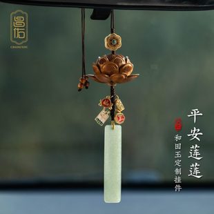 国风汽车挂件莲花和田玉高级车载无事牌吊饰平安挂饰原创桃木 男士