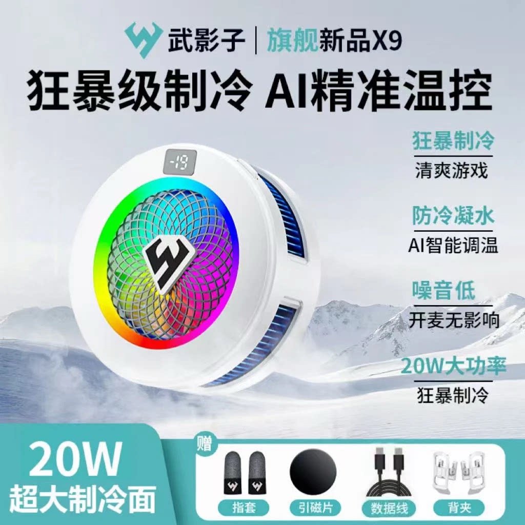 武影子X9旗舰新品AI智能控温结冰散热器20瓦大制冷手机平板通用
