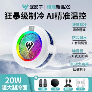 武影子X9旗舰新品 AI智能控温结冰散热器20瓦大制冷手机平板通用