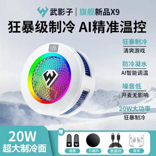 武影子X9旗舰新品AI智能控温结冰散热器大制冷手机平板通用