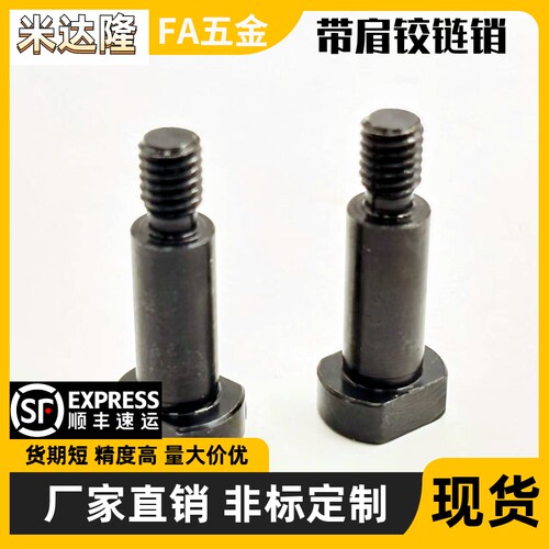 带肩铰链销轴螺帽固定型