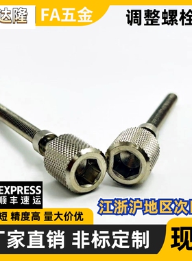 调整螺栓PAZ46-M3 M4 M5 M6 M8-L10 L15 L20 L30 L35 L40 L45 L50