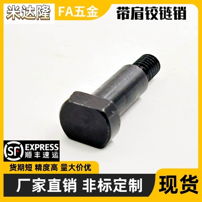 带肩铰链销轴螺帽固定型