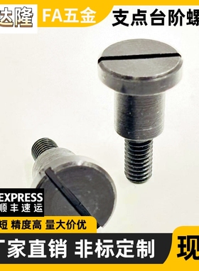 一字槽台阶螺丝 MJK01-D4 D5 D6 D8-L4 L5 L6 L7 L8 L10 L12 L15