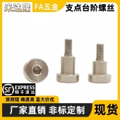 CBDR MJK14 FCBDR6 内六角支点台阶螺丝 TBH84