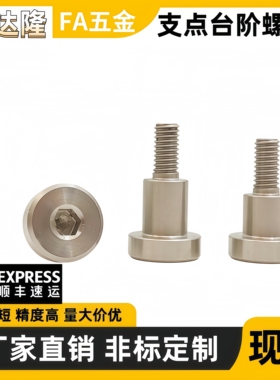 内六角支点台阶螺丝 CBDR FCBDR6 8 10 12-8 9 10 12 MJK14/TBH84