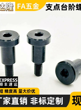 支点台阶螺丝 TBH83-d8 d10 d12-L5 L6 L7 L8 L9 L10 L12 L15 L20